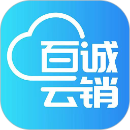 百誠云銷app