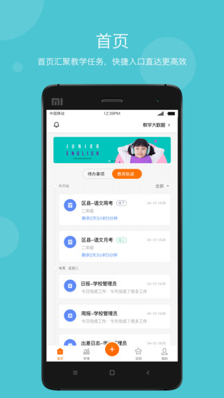 智慧云教學(xué)管理端 智慧云教學(xué)管理端app