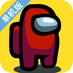 我們之中單機(jī)版游戲