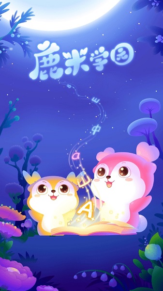 鹿米學(xué)園 v1.0.2 安卓版 2