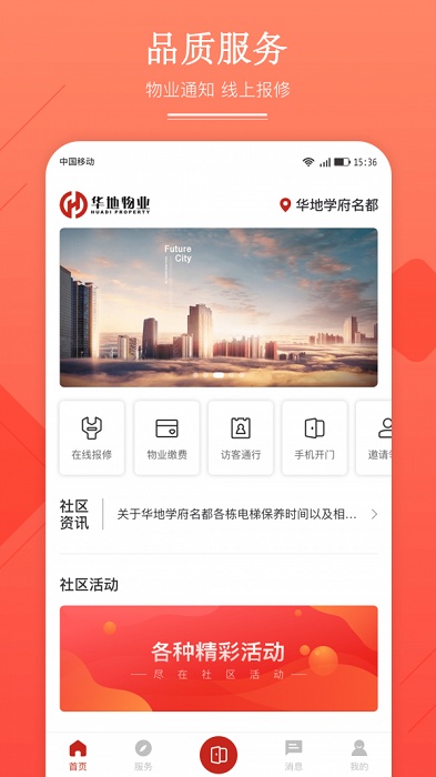 華地匯物業(yè)管理軟件1