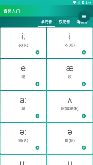 音標(biāo)入門(美式發(fā)音) v5.1.8 安卓版 3