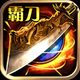 傳世霸刀任達(dá)華版