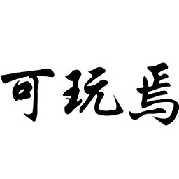 可玩焉游戲平臺(tái)
