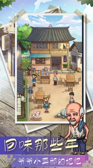 爷爷的小卖部下载 爷爷的小卖部手机版下载