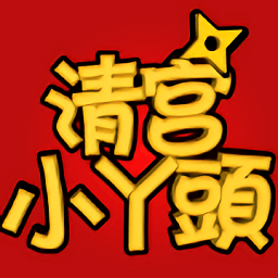 清宮小丫頭游戲