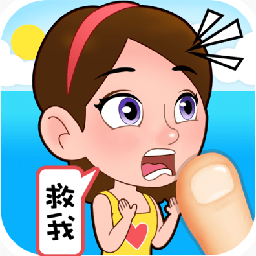 救救小妹妹游戲