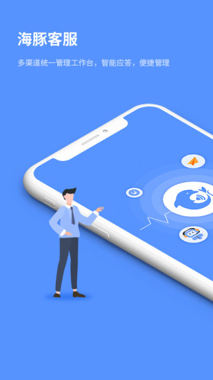 海豚客服系統(tǒng) v1.9.0 安卓版 3