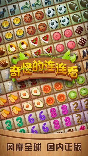 奇怪的連連看官方正版 奇怪的連連看手游