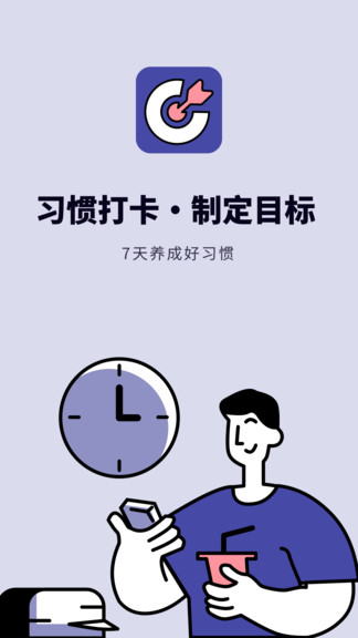 時(shí)間規(guī)劃打卡app v1.10301.1 安卓版 0