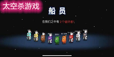 太空殺手游中文版下載-amongus中文版下載-太空殺手機最新免費版