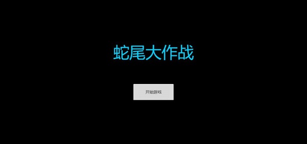 蛇尾大作战 蛇尾大作战手游下载