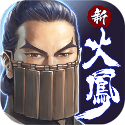 新火鳳燎原亂世英雄