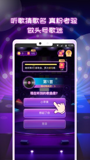 頭號(hào)歌迷游戲 v1.0.5 安卓版 0