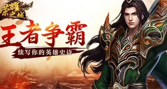 榮耀之城 榮耀之城手游下載