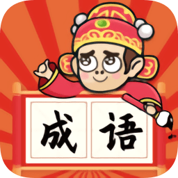 成語狀元郎官方版