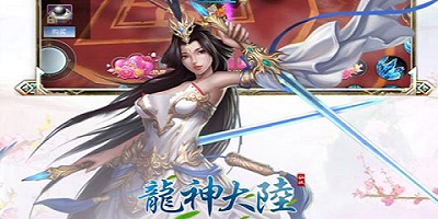 龍神大陸手游下載-龍神大陸修改版下載-龍神大陸bt版下載