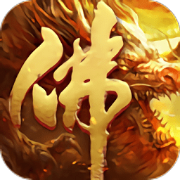 地藏火龍官方最新版