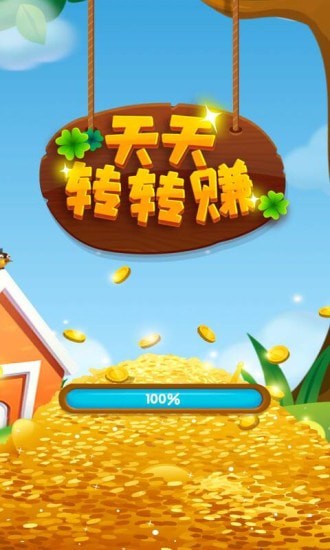 天天轉(zhuǎn)轉(zhuǎn)賺紅包版app 天天轉(zhuǎn)轉(zhuǎn)賺紅包版下載