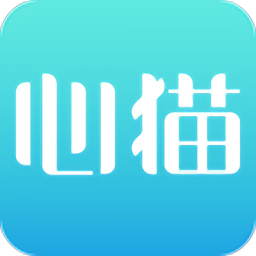 心貓心理軟件