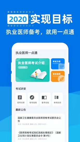 執(zhí)業(yè)醫(yī)師一點(diǎn)通最新版 v1.0.0 安卓版 0