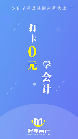 好學(xué)會(huì)計(jì)網(wǎng)校 v3.1.1 安卓版 0
