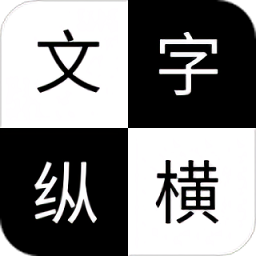 文字纵横手游