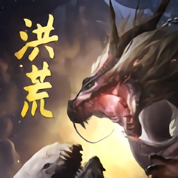 洪荒异兽杀正版（暂未上线）