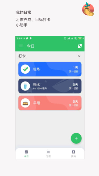 我的日常打卡 v5.2.4 安卓版 0
