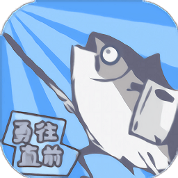 咸魚大翻身手游