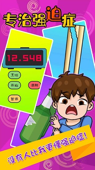 专治强迫症 专治强迫症下载