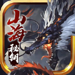 山海秘鑰手游