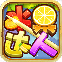 水果達(dá)人紅包版