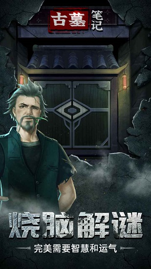 古墓筆記游戲 v2.0.2 安卓版 3