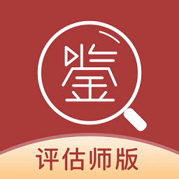 鑒真閣評估師版