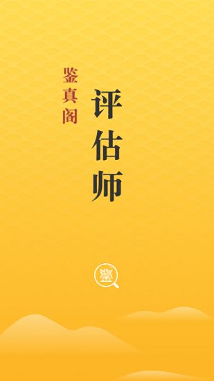 鑒真閣評(píng)估師版 v2.0.1 安卓版 0