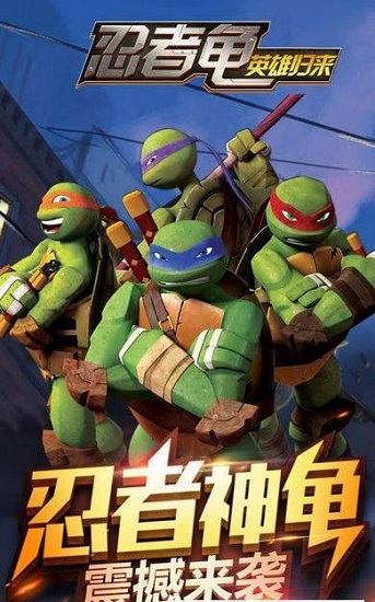 忍者龜歸來最新版 忍者龜歸來游戲下載