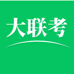 2021全國大聯(lián)考app最新版