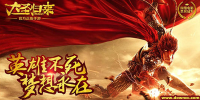大圣歸來游戲下載手機版-大圣歸來手游下載-大圣歸來官方手游