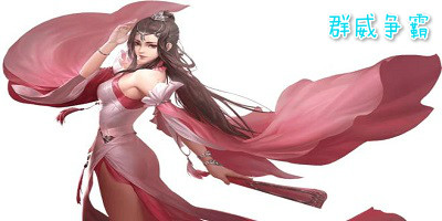 群威爭(zhēng)霸有幾個(gè)版本?群威爭(zhēng)霸修改版下載-群威爭(zhēng)霸變態(tài)版