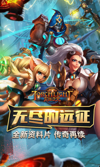 火炬之光手機(jī)版 v3.09 安卓版 0