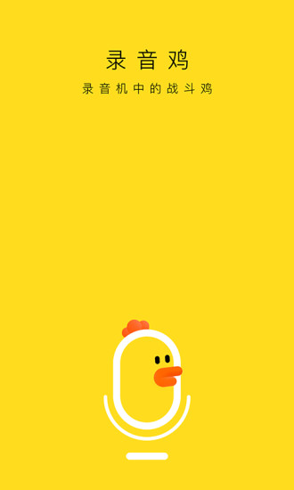 錄音雞專家 v1.0.6 安卓版 0
