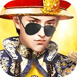 我的皇帝人生游戲