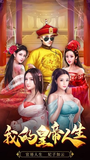 我的皇帝人生手游下載