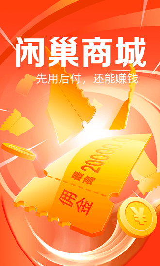 閑巢商城(愛上街) v5.4.0 安卓版 0