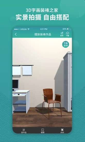 3D字畫(huà)裝裱之家與房屋裝飾 v1.3.7 安卓版 1