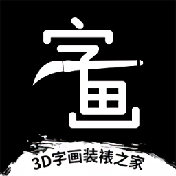 3D字畫裝裱之家與房屋裝飾