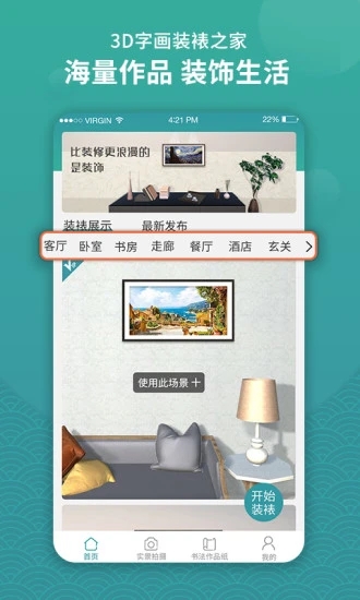 3D字畫(huà)裝裱之家與房屋裝飾 v1.3.7 安卓版 3