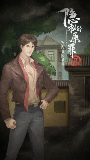 隱秘的原罪2最新版 v3.3.0 官方安卓版 1