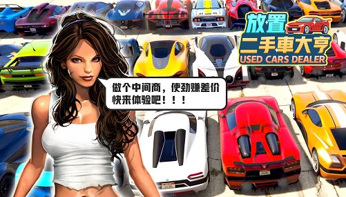 放置二手車(chē)大亨游戲(used car dealer) v1.9.303 安卓版 0